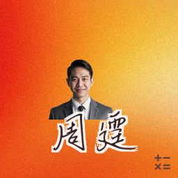 周霆